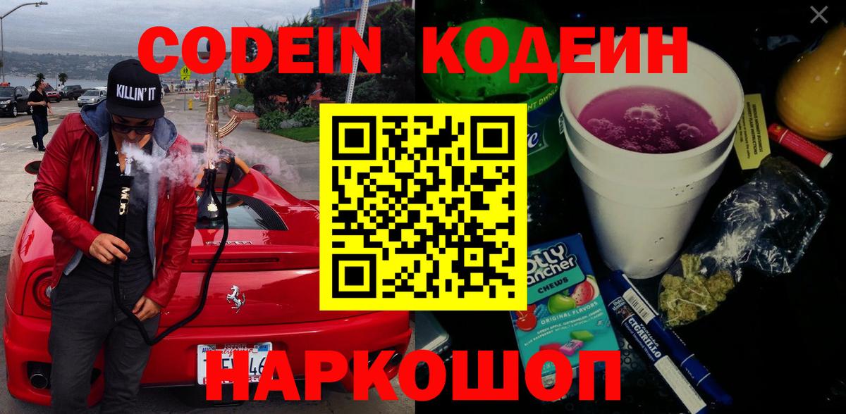 Кодеиновый сироп Lean напиток Lean (лин)  Вход с VPN  Кодеин Purple Drank  купить наркотик  Ртищево 